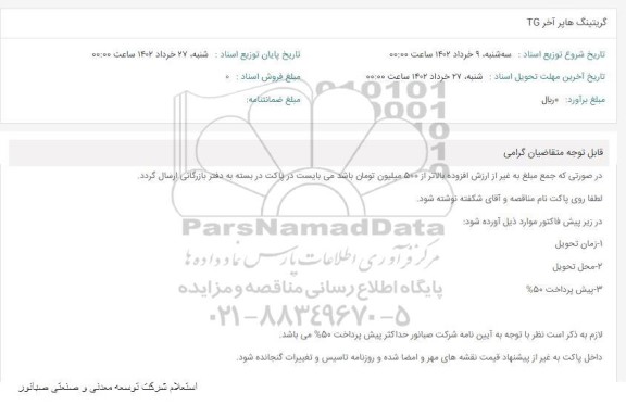 استعلام گریتینگ هاپر آخر TG