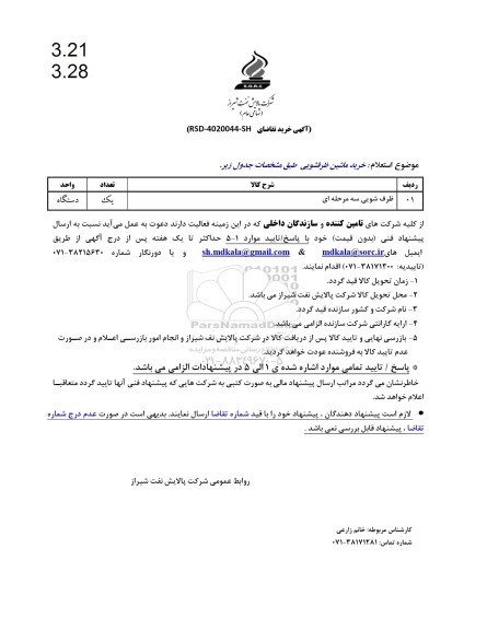 استعلام خرید ظرف شویی سه مرحله ای