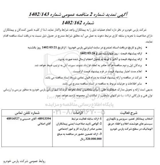 تمدید مناقصه انتخاب پیمانکار تعمیر، سرویس و نگهداری سیستم های هوشمند اعلام و ...