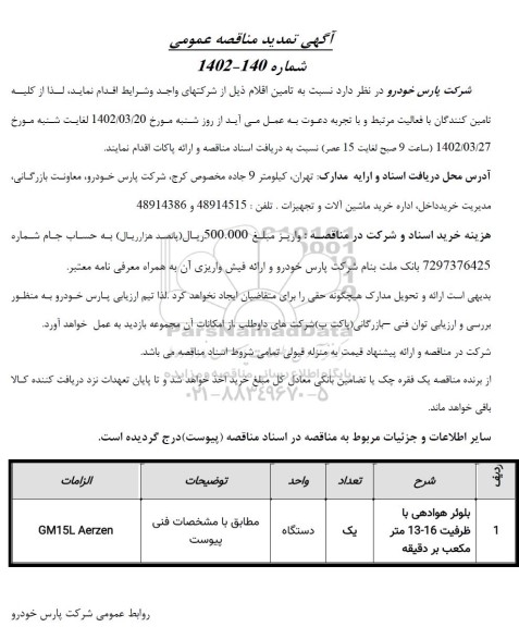 آگهی تمدید مناقصه بلوئر هوادهی با ظرفیت 16 - 13 متر مکعب بر دقیقه