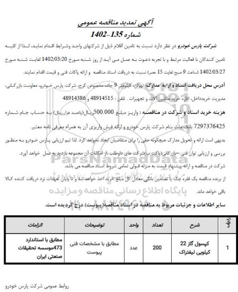 آگهی تمدید مناقصه کپسول گاز 22 کیلویی لیفتراک
