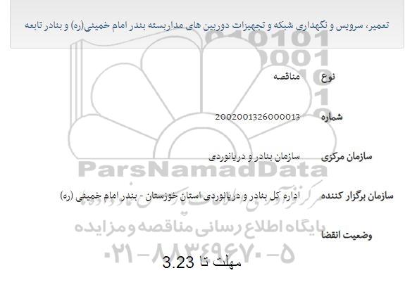 مناقصه تعمیر، سرویس و نگهداری شبکه و تجهیزات دوربین های مداربسته