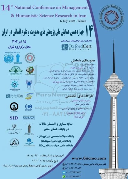 چهاردهمین همایش ملی پژوهش های مدیریت و علوم انسانی در ایران