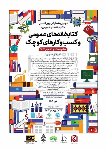 دومین همایش بین المللی کتابخانه های عمومی و کسب و کارهای کوچک 