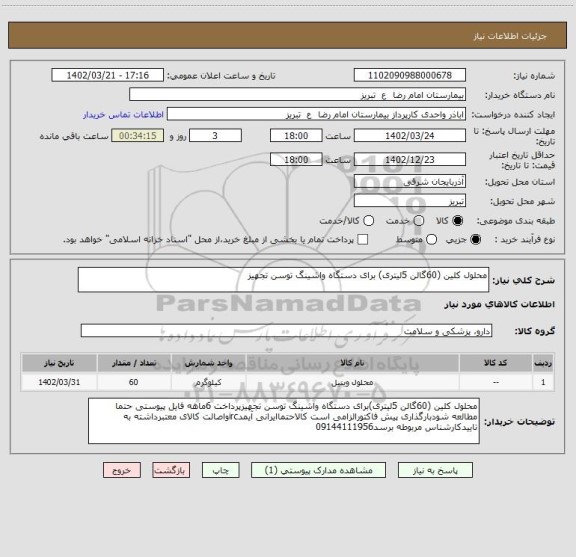 استعلام محلول کلین (60گالن 5لیتری) برای دستگاه واشینگ توسن تجهیز