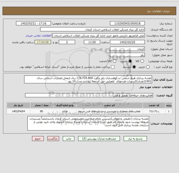 استعلام نقشه برداری هروز سفلی ب کوهساران راور برآورد 175.724.800 ریال ازمحل اعتبارات استانی سال 1401(نقدی)کسورات طرحهای  عمرانی حق الزحمه پیوست مدت 14 روز