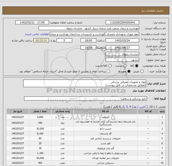 استعلام مواد و تجهیزات مصرفی پزشکی 
(مطابق مشخصات در  فایل پیوست)