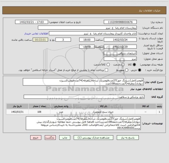 استعلام فلومترکامل(شیلنگ خور)27عددفلومترتک شاخه(یکطرفه)74عددفلومتراکسیژن دیواری(دوطرفه)7عددجمعا108عدد
