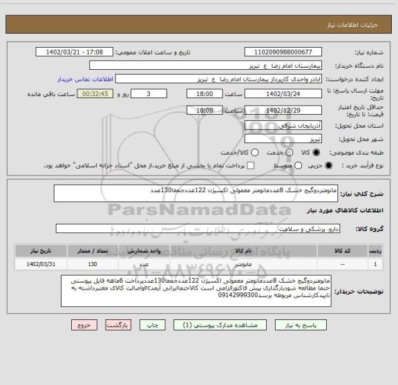 استعلام مانومتردوگیج خشک 8عددمانومتر معمولی اکسیژن 122عددجمعا130عدد