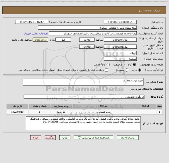 استعلام خرید درب اتوماتیک