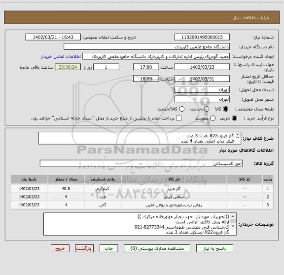 استعلام گاز فریونR22 تعداد 3 عدد
فیلتر درایر اصلی تعداد 4 عدد
روغن 4Gsاصلی 4 عدد