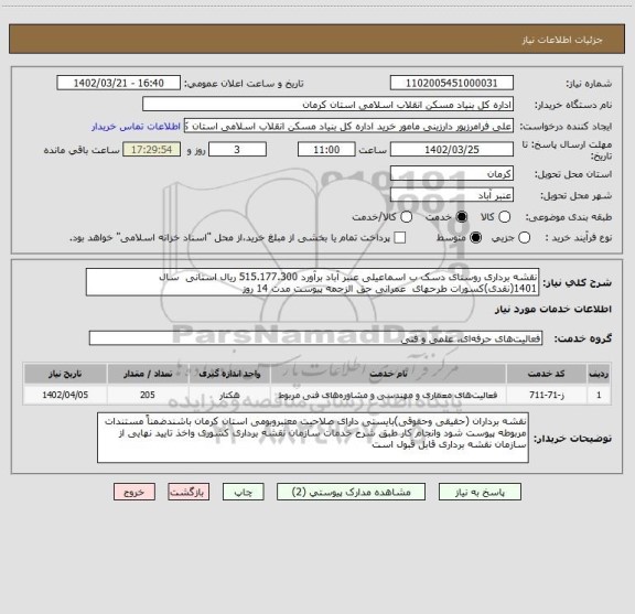 استعلام نقشه برداری روستای دسک ب اسماعیلی عنبر آباد برآورد 515.177.300 ریال استانی سال 1401(نقدی)کسورات طرحهای عمرانی حق الزحمه پیوست مدت 14 روز