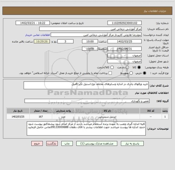 استعلام خرید ورقهای پادری در اندازه وسایزهای مختلف نوع استیل نگیر 8میل