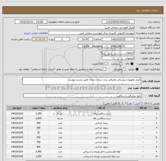 استعلام خرید تجهیزات پزشکی مصرفی برند سرمد درمان طبق لیست پیوست
