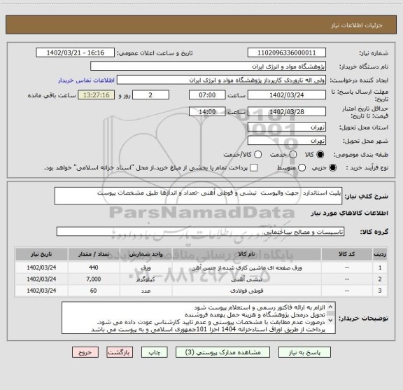 استعلام پلیت استاندارد  جهت والپوست  نبشی و قوطی آهنی -تعداد و اندازها طبق مشخصات پیوست