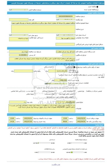 مناقصه، مناقصه عمومی یک مرحله ای عملیات اجرای دیوار سنگی و ساماندهی چشمه در روستای هیق شهرستان هریس
