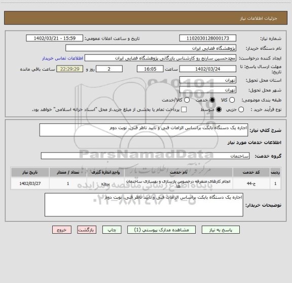 استعلام اجاره یک دستگاه بابکت براساس الزامات فنی و تایید ناظر فنی. نوبت دوم