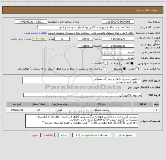 استعلام تامین تجهیزات کنترل و پایش آب مصرفی
طبق لیست پیوست
**نصب تجهیزات بر عهده فروشنده میباشد**