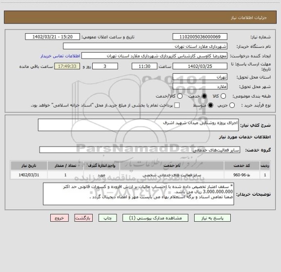 استعلام اجرای پروژه روشنایی میدان شهید اشرف