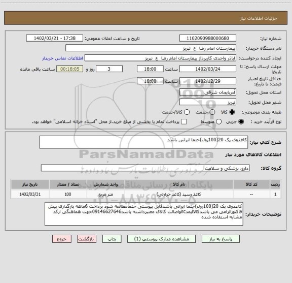 استعلام کاغذوی پک 20(100رول)حتما ایرانی باشد
