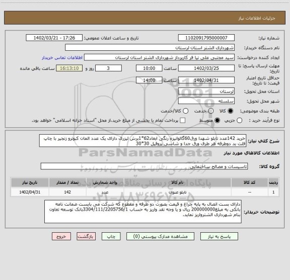 استعلام خرید 142عدد تابلو شهدا ورق60گالوانیزه رنگی ابعاد62*1برش لیزری دارای یک عدد المان کبوترو زنجیر با چاپ فلت بد دوطرفه هر طرف ورق جدا و شاسی پروفیل 30*30