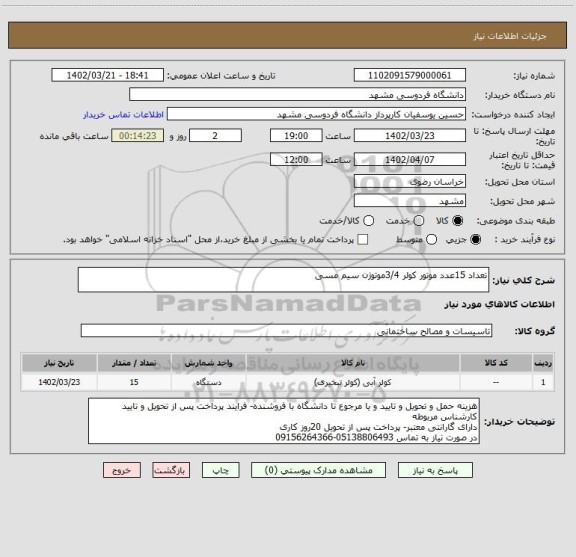 استعلام تعداد 15عدد موتور کولر 3/4موتوژن سیم مسی
