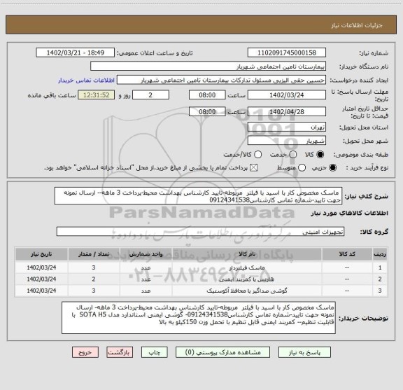 استعلام  ماسک مخصوص کار با اسید با فیلتر  مربوطه-تایید کارشناس بهداشت محیط-پرداخت 3 ماهه-- ارسال نمونه جهت تایید-شماره تماس کارشناس09124341538