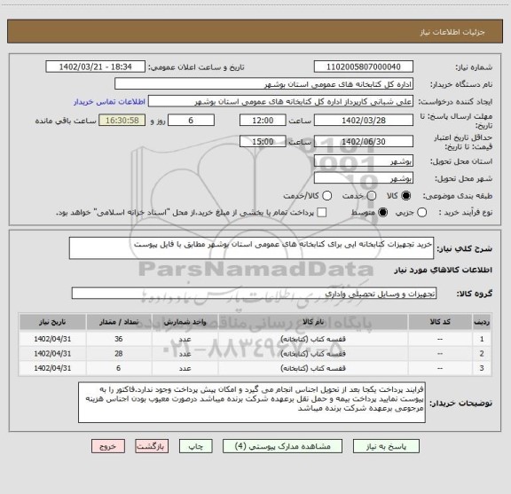 استعلام خرید تجهیزات کتابخانه ایی برای کتابخانه های عمومی استان بوشهر مطابق با فایل پیوست