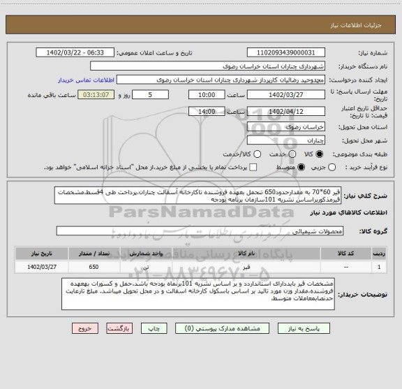 استعلام قیر 60*70 به مقدارحدود650 تنحمل بعهده فروشنده تاکارخانه آسفالت چناران،پرداخت طی 4قسط،مشخصات قیرمذکوربراساس نشریه 101سازمان برنامه بودجه