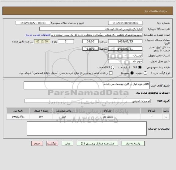 استعلام اقلام مورد نیاز در فایل پیوست می باشد.