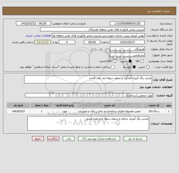 استعلام تجدید رنگ آمیزی جداول و سقف سوله انبار نفت قشم