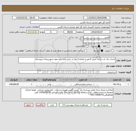 استعلام احداث یک باب پل به عرض 2 متر و ارتفاع 2 متر در جاده امام زاده محمد شهرستان سروستان