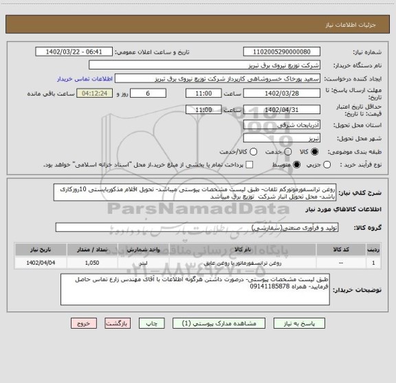 استعلام روغن ترانسفورموتورکم تلفات- طبق لیست مشخصات پیوستی میباشد- تحویل اقلام مذکوربایستی 10روزکاری باشد- محل تحویل انبار شرکت  توزیع برق میباشد
