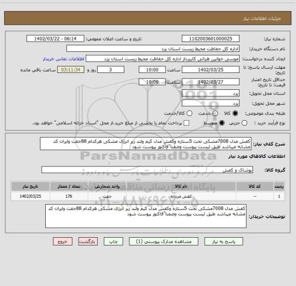 استعلام کفش مدل 7008مشکی تخت 5ستاره وکفش مدل کیم ولند زیر انرژی مشکی هرکدام 88جفت وایران کد مشابه میباشد طبق لیست پیوست وضمنا"فاکتور پیوست شود
