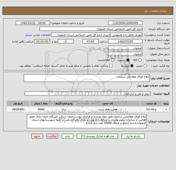 استعلام ابلاغ اوراق مطالباتی سازمان