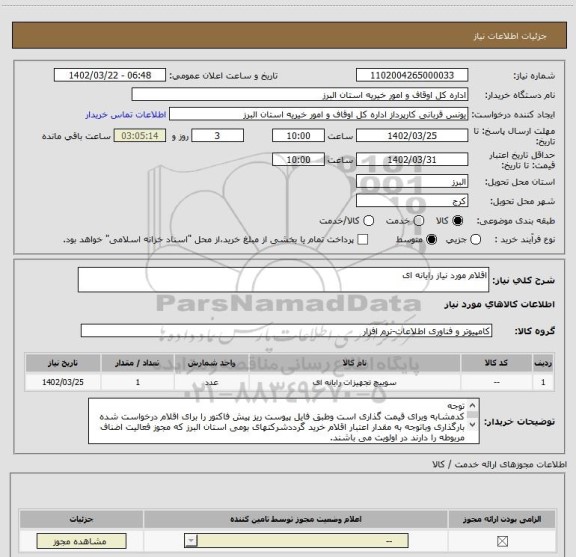 استعلام اقلام مورد نیاز رایانه ای