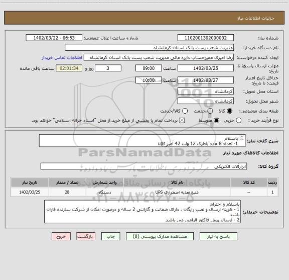 استعلام باسلام 
1- تعداد 8 عدد باطری 12 ولت 42 آمپر ups 
2 - تعداد 20 عدد باطری 12 ولت 100 آمپر ups