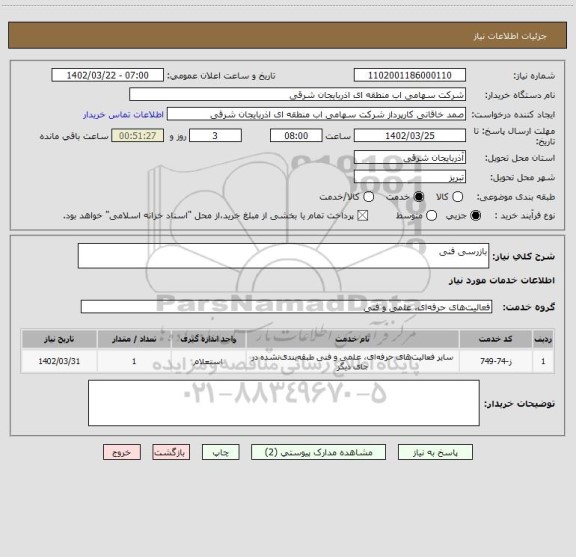 استعلام بازرسی فنی