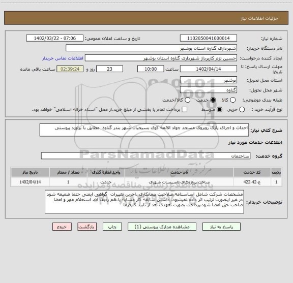 استعلام احداث و اجرای پارک روبروی مسجد جواد الائمه کوی بسیجیان شهر بندر گناوه  مطابق با براورد پیوستی