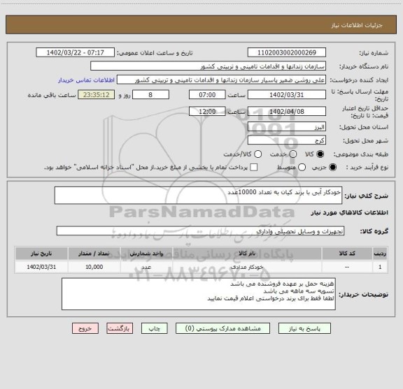 استعلام خودکار آبی با برند کیان به تعداد 10000عدد