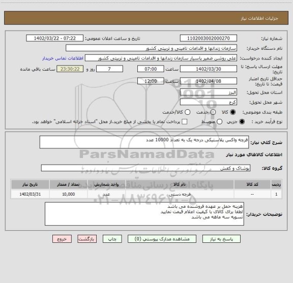 استعلام فرچه واکس پلاستیکی درجه یک به تعداد 10000 عدد