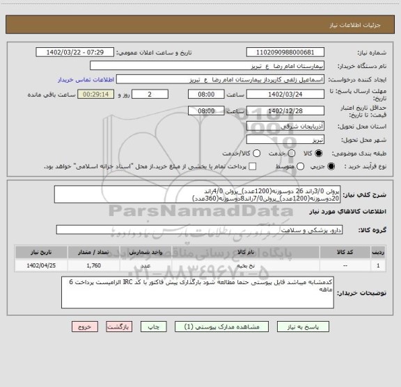 استعلام پرولن 3/0راند 26 دوسوزنه(1200عدد)_پرولن 4/0راند 20دوسوزنه(1200عدد)_پرولن7/0راند8دوسوزنه(360عدد)