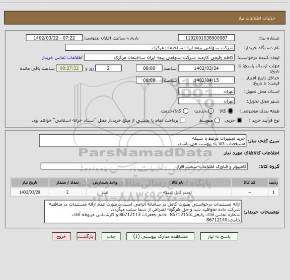 استعلام خرید تجهیزات مرتبط با شبکه
مشخصات کالا به پیوست می باشد.