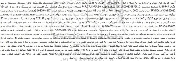آگهی مزایده ششدانگ یکدستگاه خودرو سیستم: سیستم رنو تیپ مگان L-84-F4R