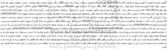 آگهی مزایده یک دستگاه اتومبیل سواری سایپا ساینا مدل 1399 رنگ سفید روغنی