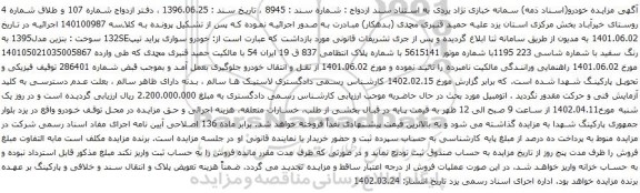 آگهی مزایده خودرو سواری پراید تیپ132SE سوخت : بنزین مدل1395 به رنگ سفید