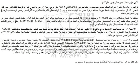 مزایده فروش عرصه زمین به مساحت 600 مترمربع