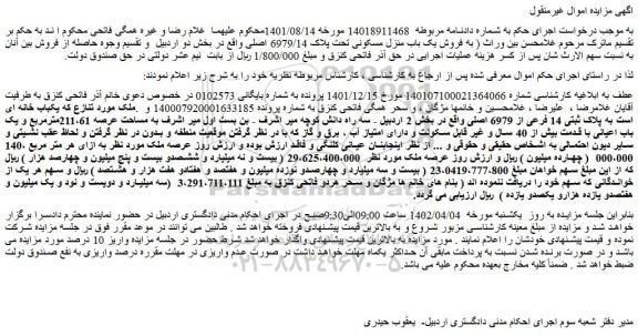 مزایده فروش ملک یکباب خانه ای است به پلاک ثبتی 14 فرعی از 6979 اصلی 