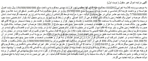 مزایده فروش شش دانگ عرصه و اعیان یک قطعه زمین با پلاک ثبتی 896 فرعی از 107 اصلی