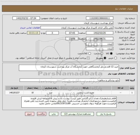 استعلام خرید 12 قلم وسایل آزمایشگاهی جهت آزمایشگاه آب مرکز بهداشت شهرستان کرمان